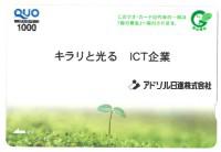 「緑の募金」付きクオカード