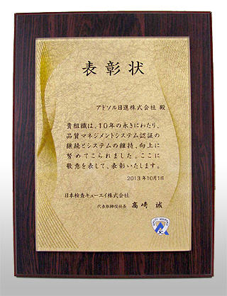 認証機関「日本検査キューエイ株式会社」より「１０年表彰」を受けました。