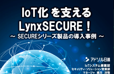 IoTを支えるLynxSECURE！