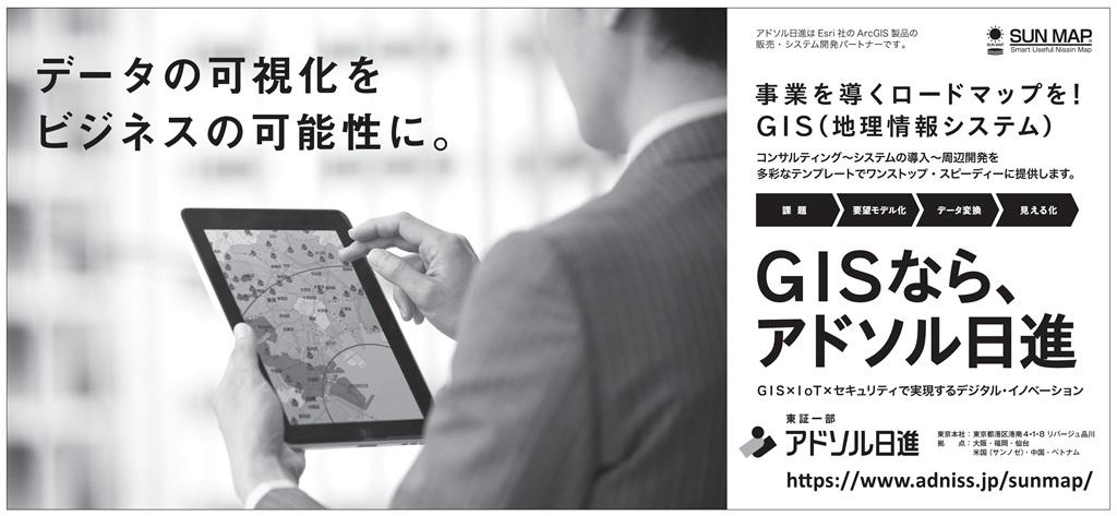 事業を導くロードマップを！　GIS（地理情報システム）　GISならアドソル日進　GIS×IoT×セキュリティで実現するデジタル・イノベーション