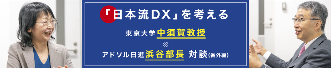 「日本流DX」を考える　東京大学 中須賀教授 × アドソル日進 浜谷部長 対談（番外編）