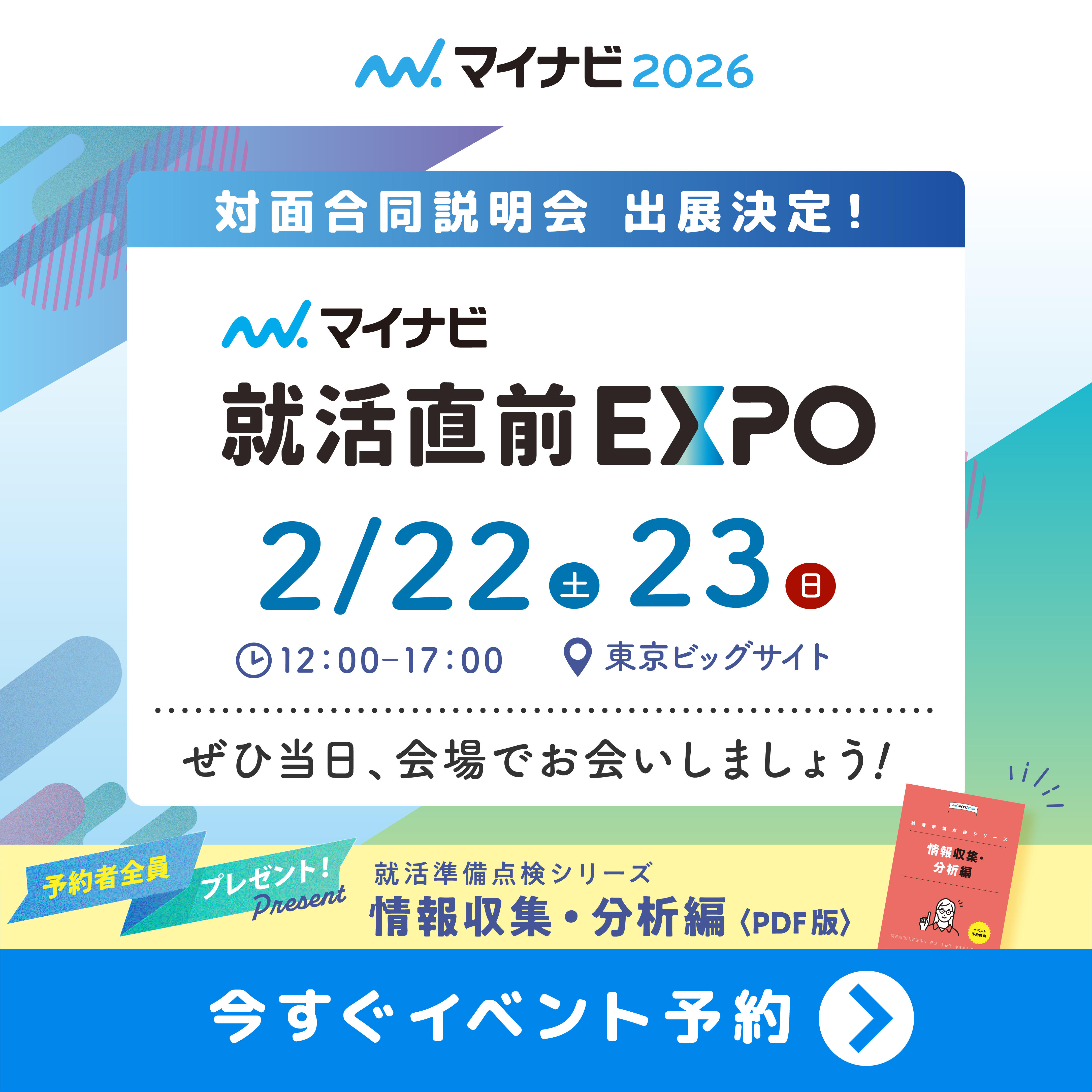 就活直前EXPO