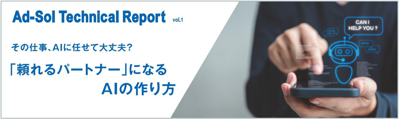 Adsol Technical Report vol.1