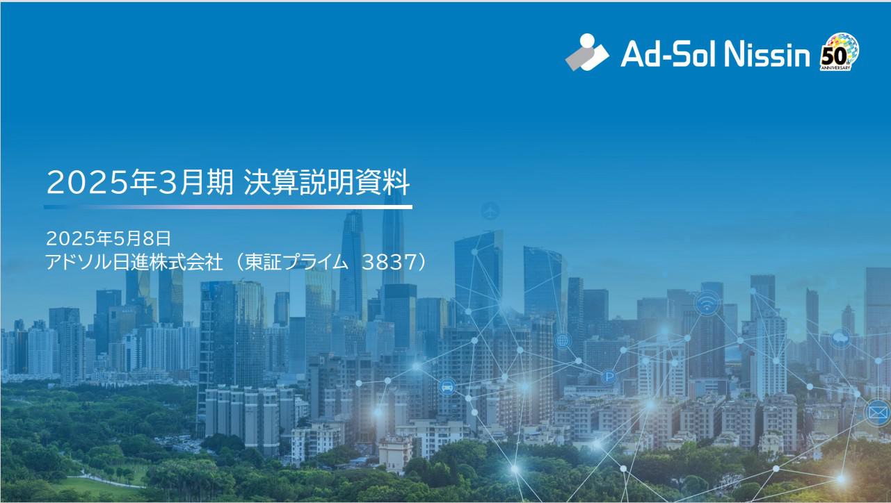 2025年3月期 決算説明会