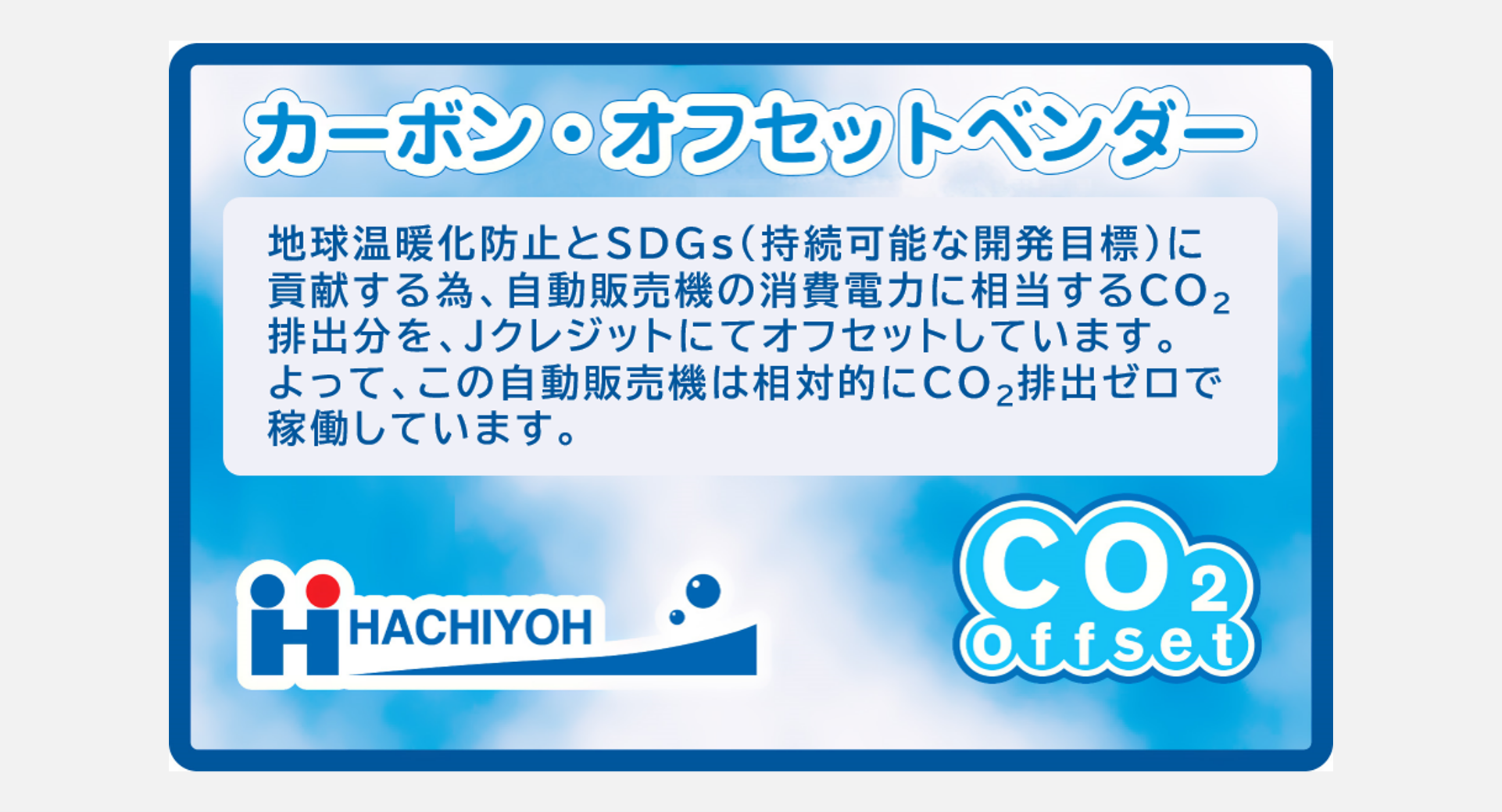 カーボンオフセット