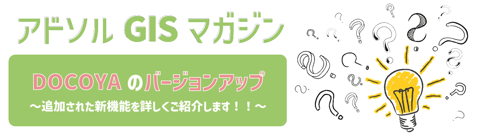 DOCOYAバージョンアップver1.3.0