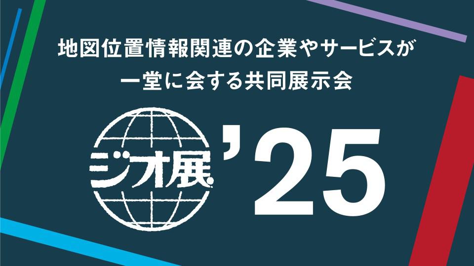 ジオ展2025レポート
