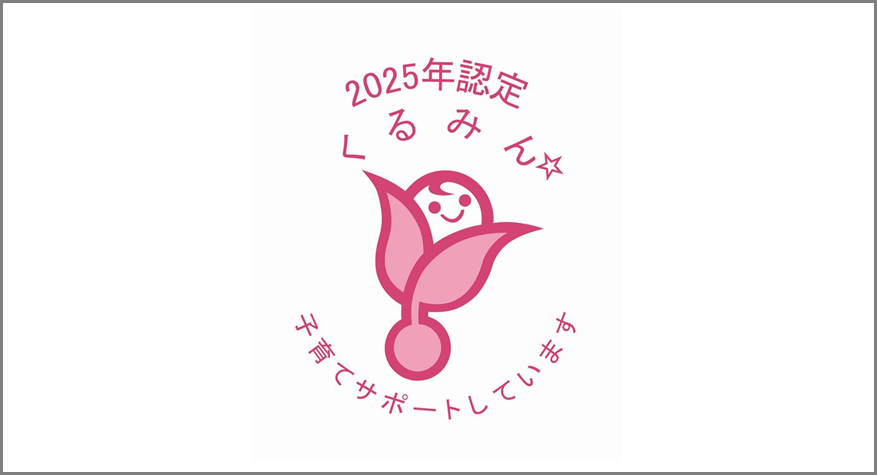くるみん