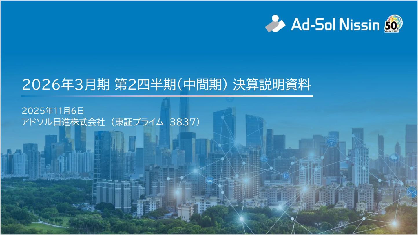 2026年3月期 第2四半期（中間期）決算説明会