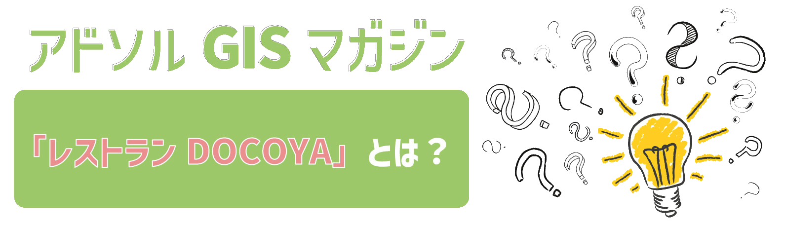 レストランDOCOYAとは？
