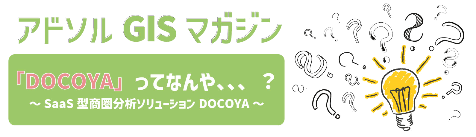 DOCOYA特集1