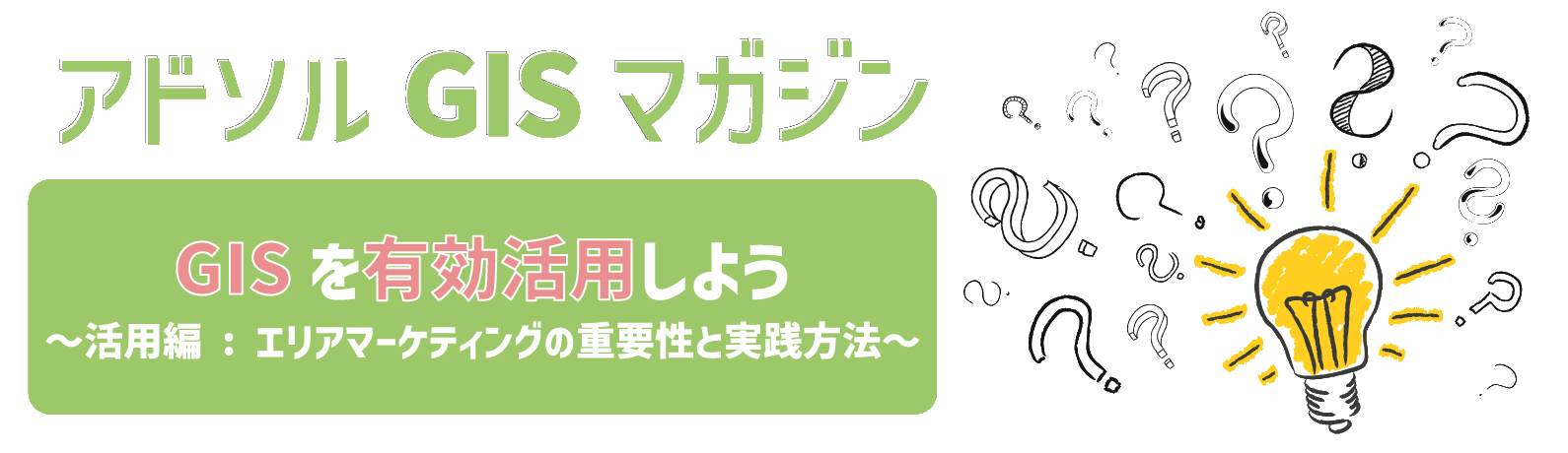 エリアマーケティングの重要性