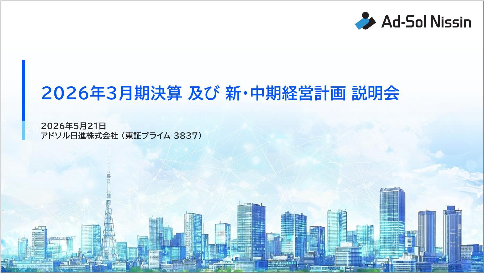 2026年3月期決算 及び 新・中期経営計画説明会