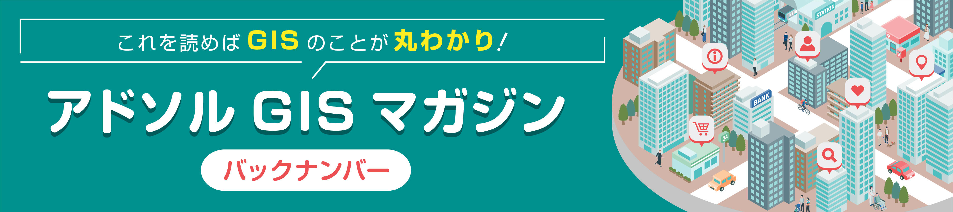 アドソルGISマガジン　バックナンバー
