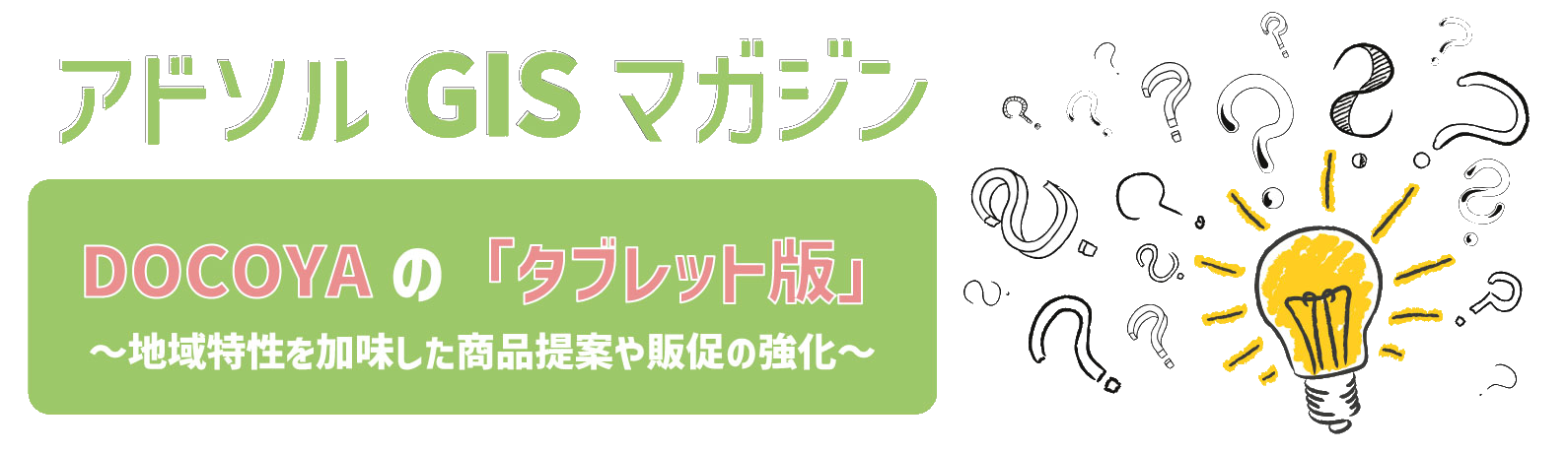 DOCOYAのタブレット版