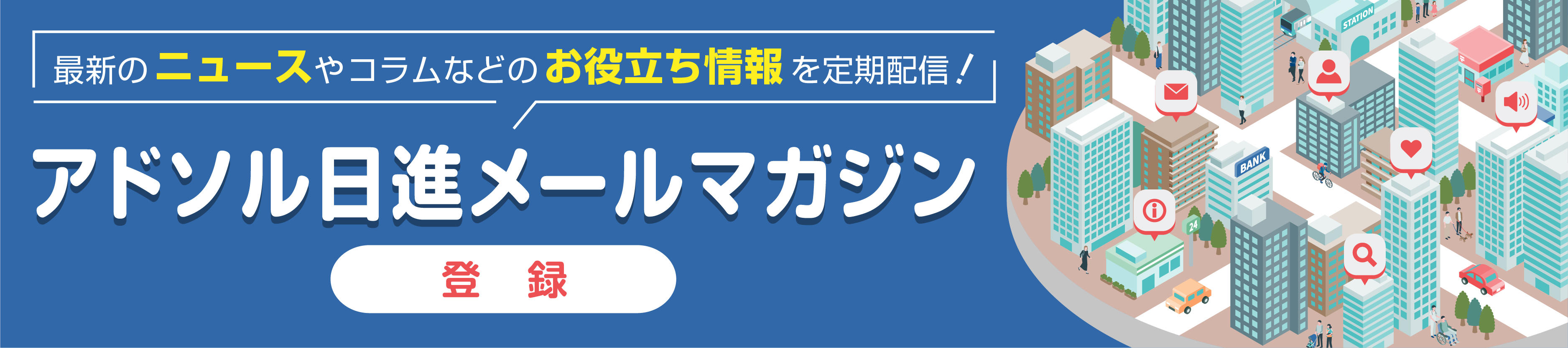 メールマガジン購読お申し込みフォーム