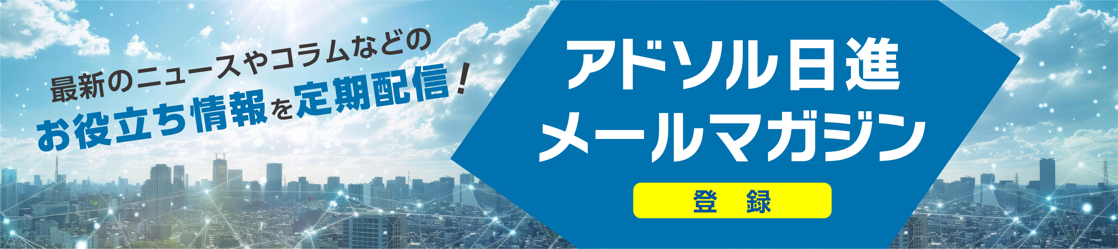 アドソルメルマガ購読