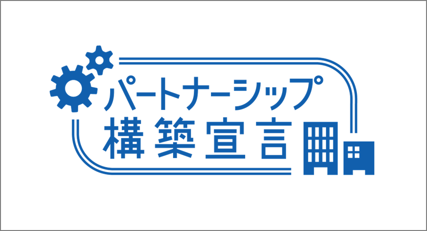 パートナーシップ構築宣言