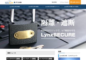 IoT機器を サイバー攻撃から守る LynxSecure アドソル日進株式会社