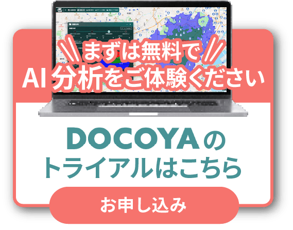 DOCOYAのトライアルはこちら