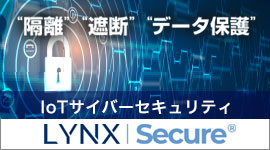 IoT機器をサイバー攻撃から守るセキュリティ・ソリューションLynxSECURE